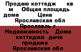 Продаю коттедж 130 кв.м. › Общая площадь дома ­ 130 › Цена ­ 2 100 000 - Ярославская обл., Ярославль г. Недвижимость » Дома, коттеджи, дачи продажа   . Ярославская обл.,Ярославль г.